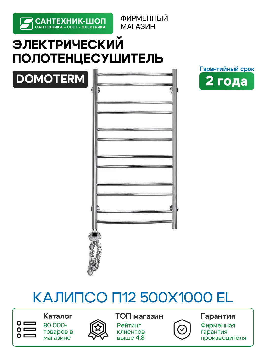 Электрический полотенцесушитель Domoterm Калипсо П12 500x1000 EL Хром нержавеющая сталь