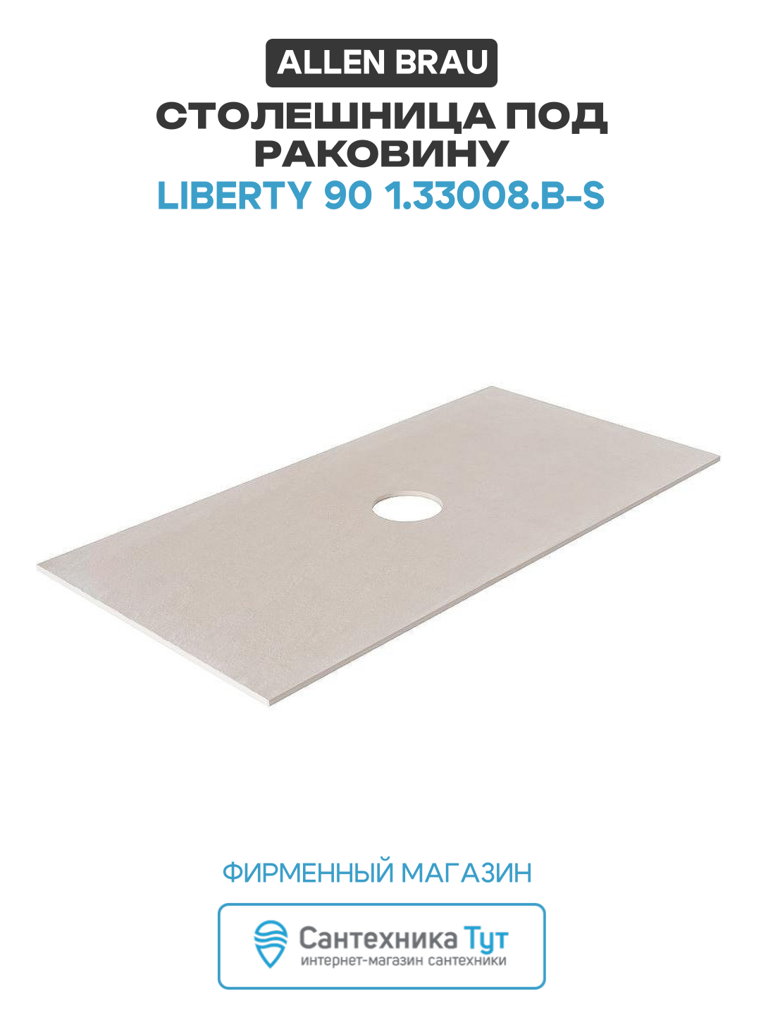 Столешница под раковину Allen Brau Liberty 90 1.33008. B-S Бежевый структ искусственный камень 85.8 Германия