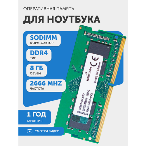 Модуль памяти Kingston SODIMM DDR4 8ГБ 2666МГц 260-pin PC4-21300 CL19 19-19-19-43 11639₽