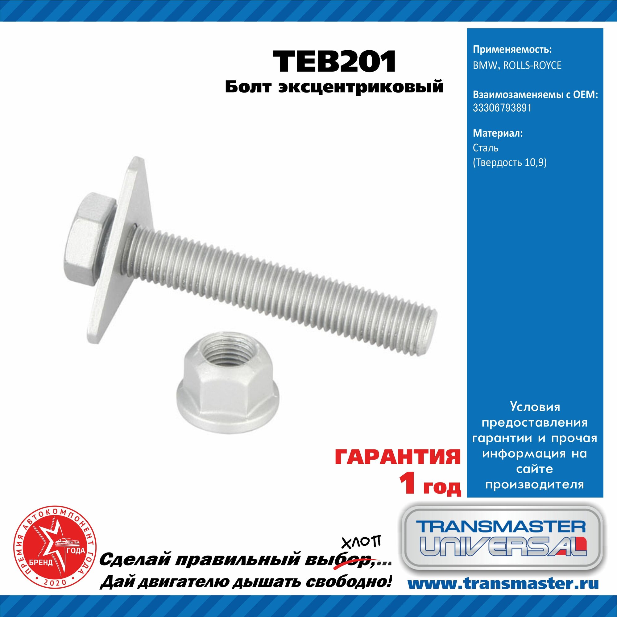 Болт с эксцентриком ремкомплект Transmaster universal TEB201 для а/м BMW 3/5