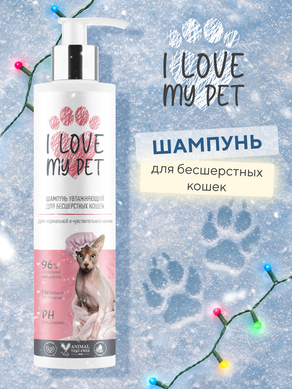 I LOVE MY PET Шампунь для сфинксов и бесшёрстных пород кошек бережный 250 мл