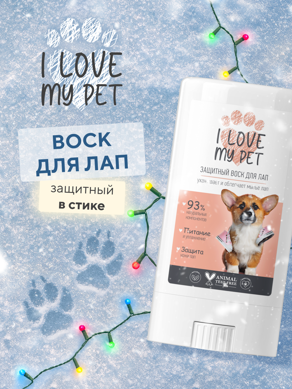 I LOVE MY PET Воск для лап собак защита от реагентов питание увлажнение 15 мл