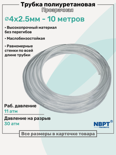 Изображение товара Трубка пневматическая полиуретановая 98A 4х2,5мм - 10м, маслобензостойкая, воздушная, Пневмошланг NBPT, Прозрачная