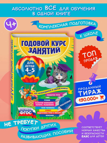 Изображение товара Лазарь Е, Мазаник Т. М, Малевич Е. А. Годовой курс занятий: для детей 4-5 лет (с наклейками)