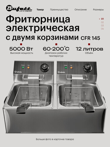 Изображение товара Фритюрница электрическая Bufett CFR 145 двойная 2x6л, с двумя корзинами, 2х2500Вт, 641145