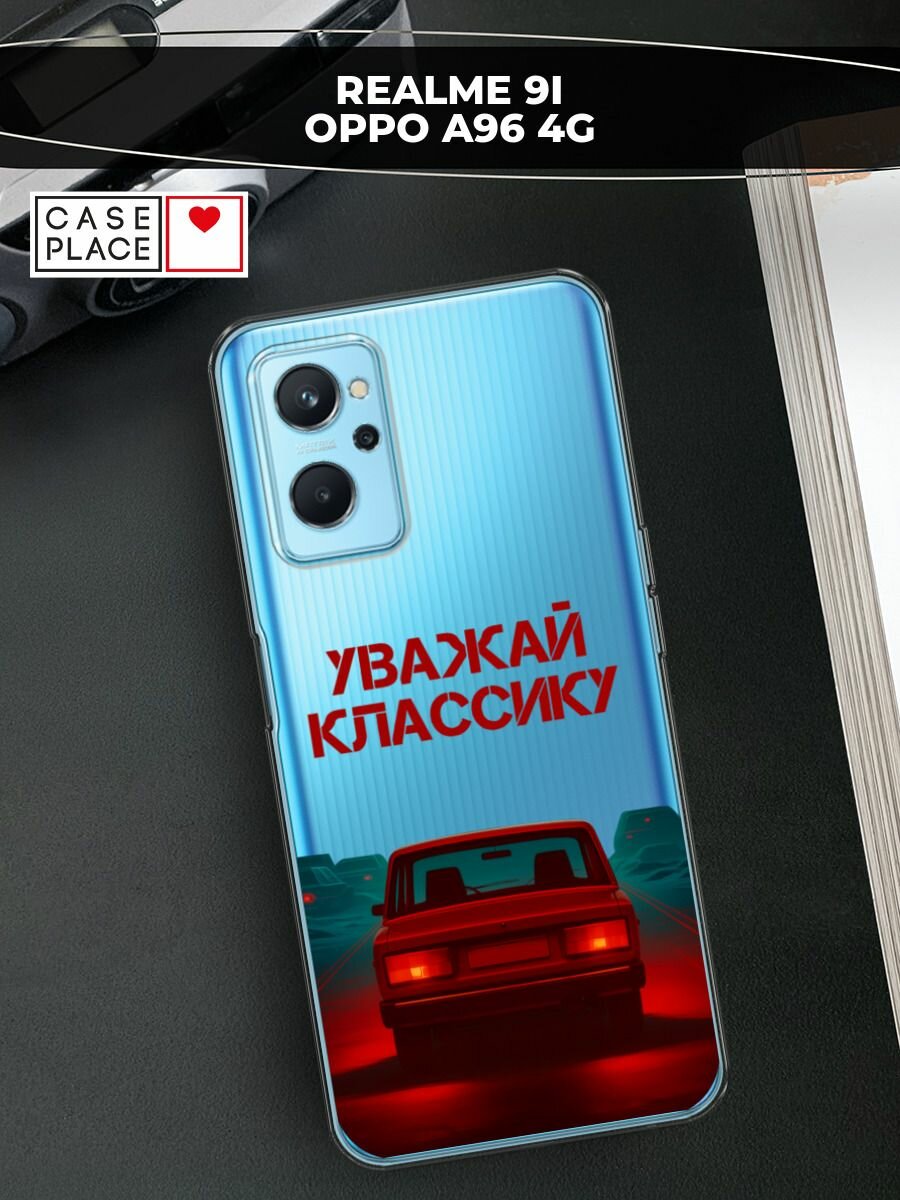 Чехол на Realme 9i/Oppo A96 4G / Реалми 9i/Оппо A96 4G с принтом Уважай классику, прозрачный