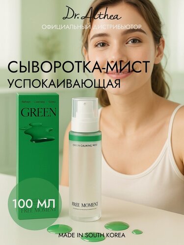 Изображение товара Dr.Althea FREE MOMENT Сыворотка-мист успокаивающая Green Calming Serum Mist 100 мл
