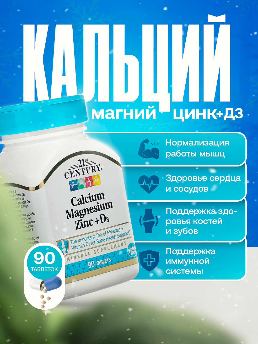 21st Century Calcium-Magnesium-Zinc + D3 — комплекс для костей, мышц и иммунитета