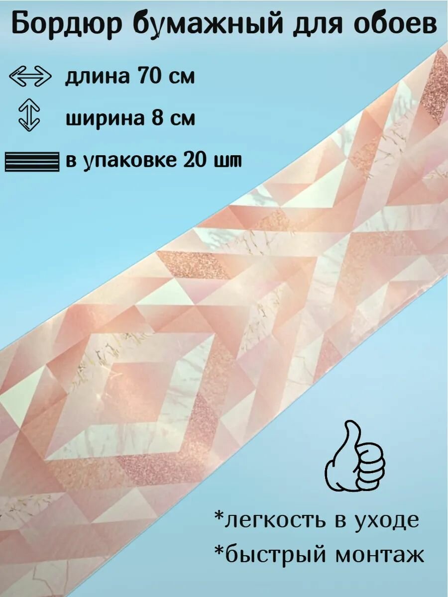 Бордюр бумажный бордюрная лента для обоев 8 см