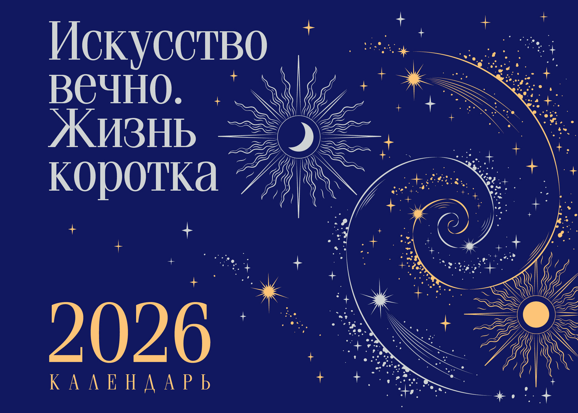 Магистраль. Коллекция. Искусство вечно. Жизнь коротка. Настольный календарь на 2026 год (горизонталь