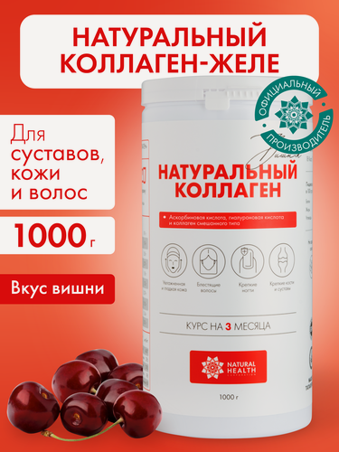 Изображение товара Натуральный коллаген желе Natural Health для суставов и связок, для волос, 1 2 3 типа, со вкусом вишни, 1000 гр