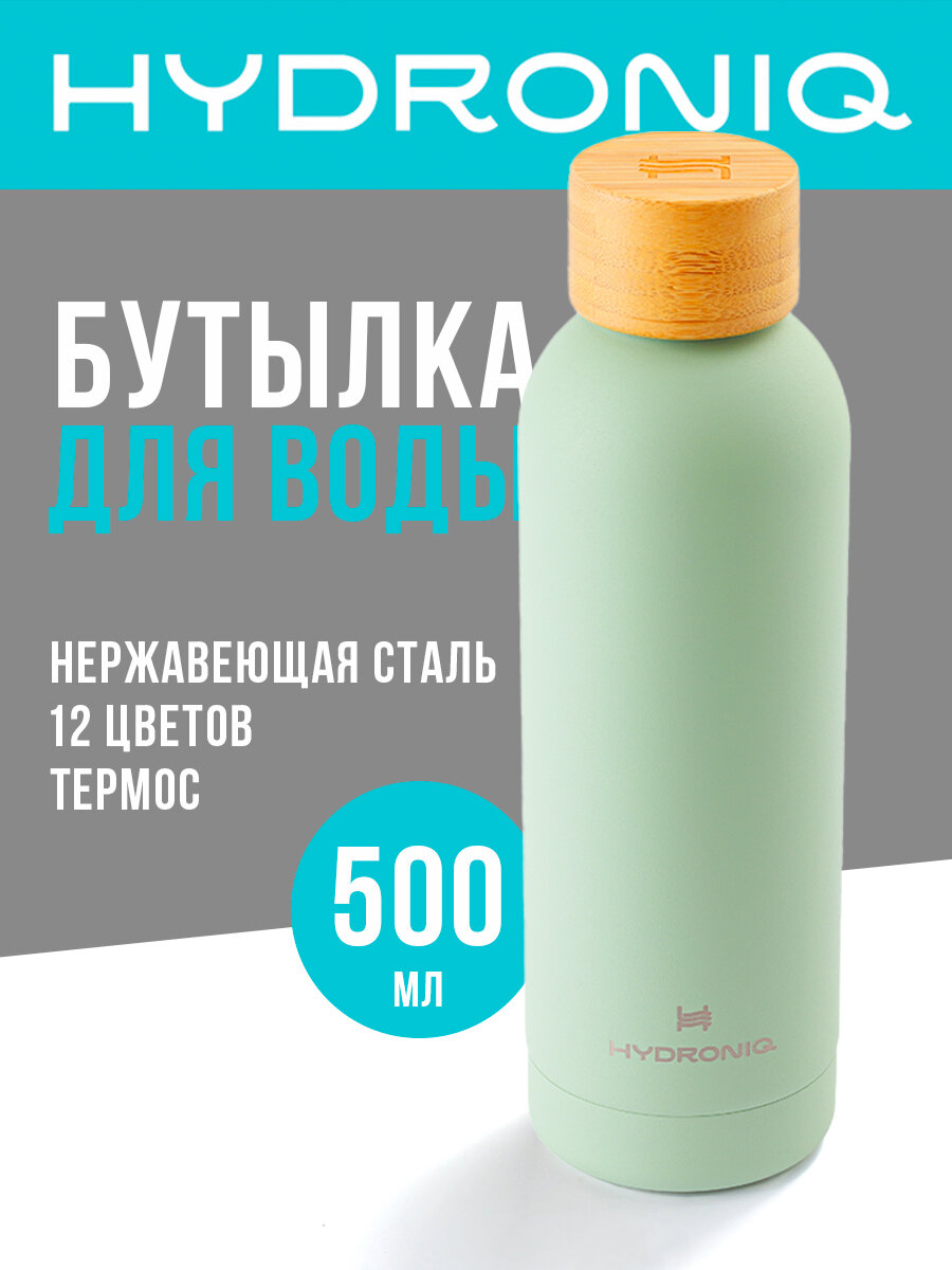 Бутылка для воды 500 ml Hydroniq SteelColour Bamboo Pistachio металлическая спортивная / термос