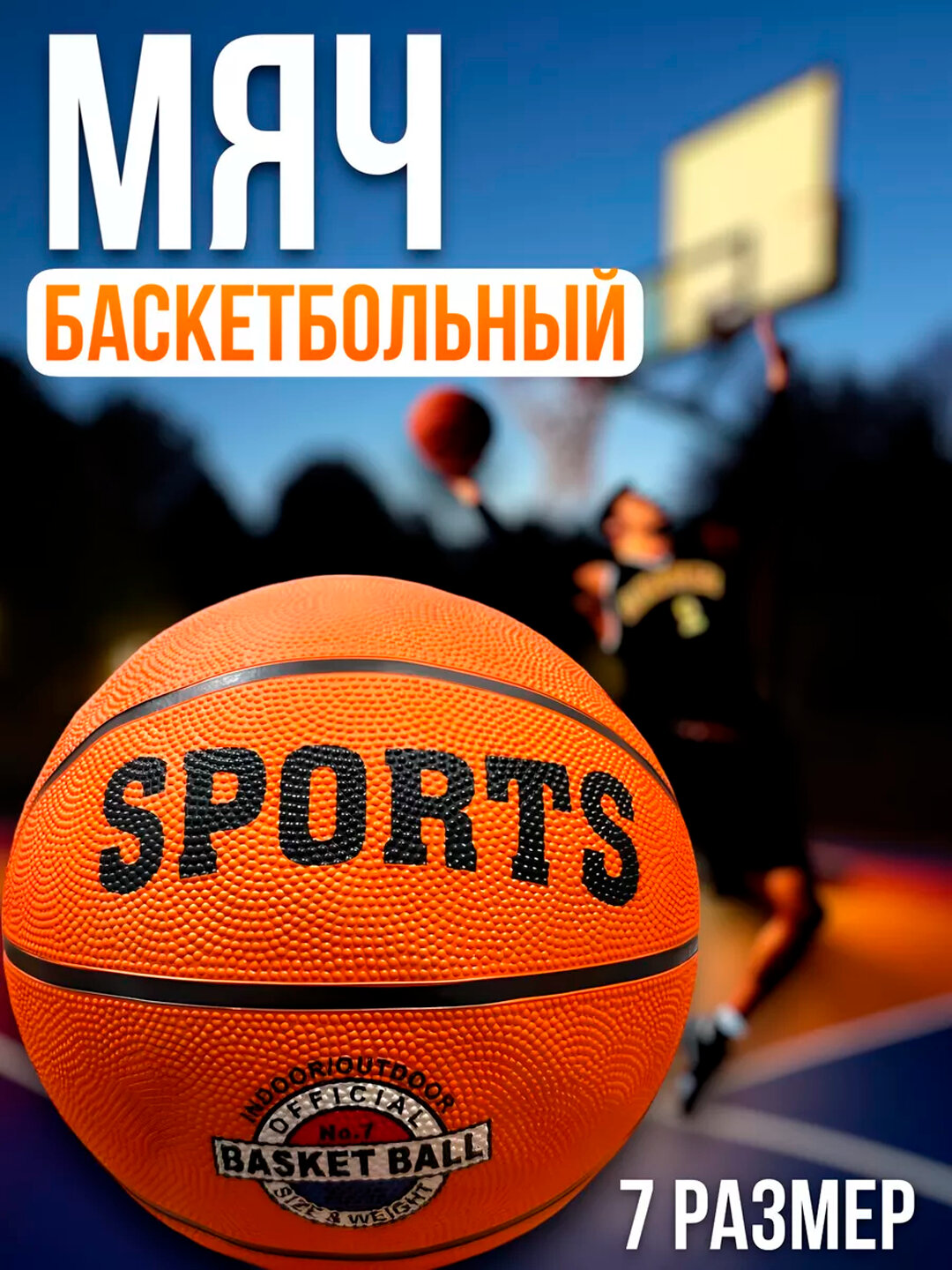 Игровой баскетбольный мяч — детский, прочный, лёгкий