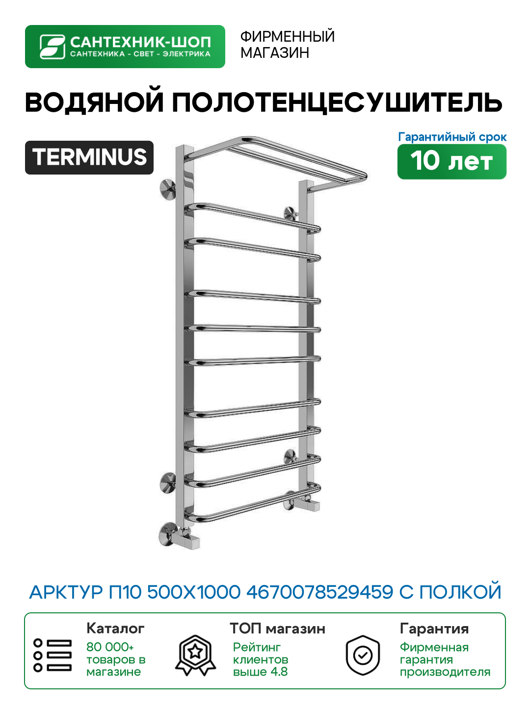 Водяной полотенцесушитель Terminus Арктур П10 500х1000 4670078529459 с полкой Хром нижнее подключение G 1/2