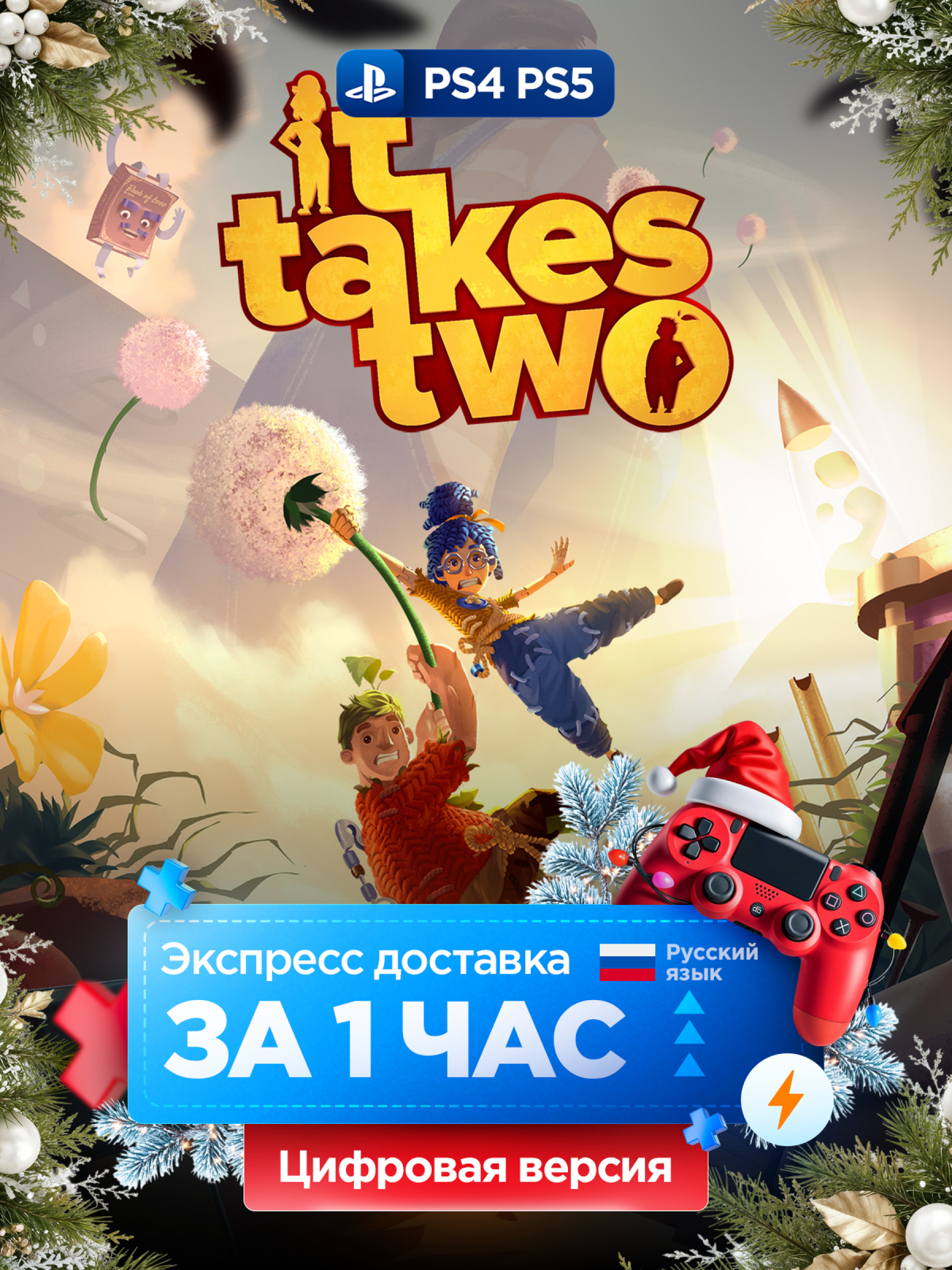 Игра It Takes Two для PS 4 и 5 русские субтитры и интерфейс | PS4/PS5