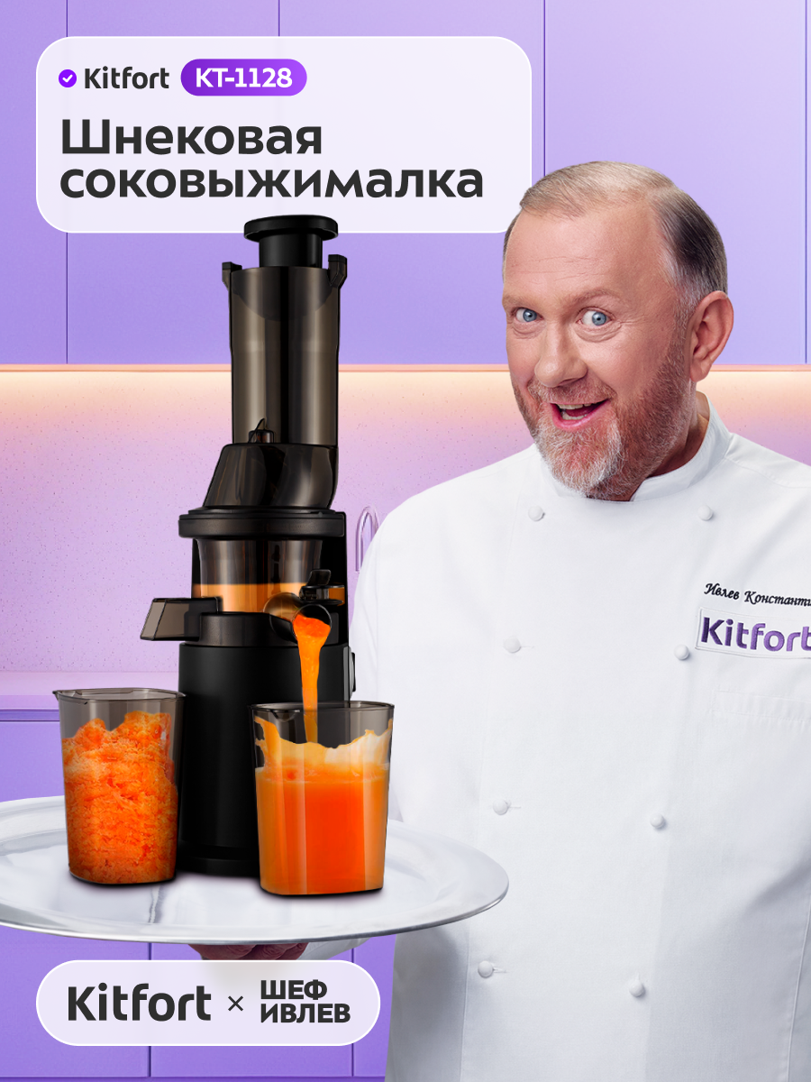 Шнековая соковыжималка Kitfort КТ-1128