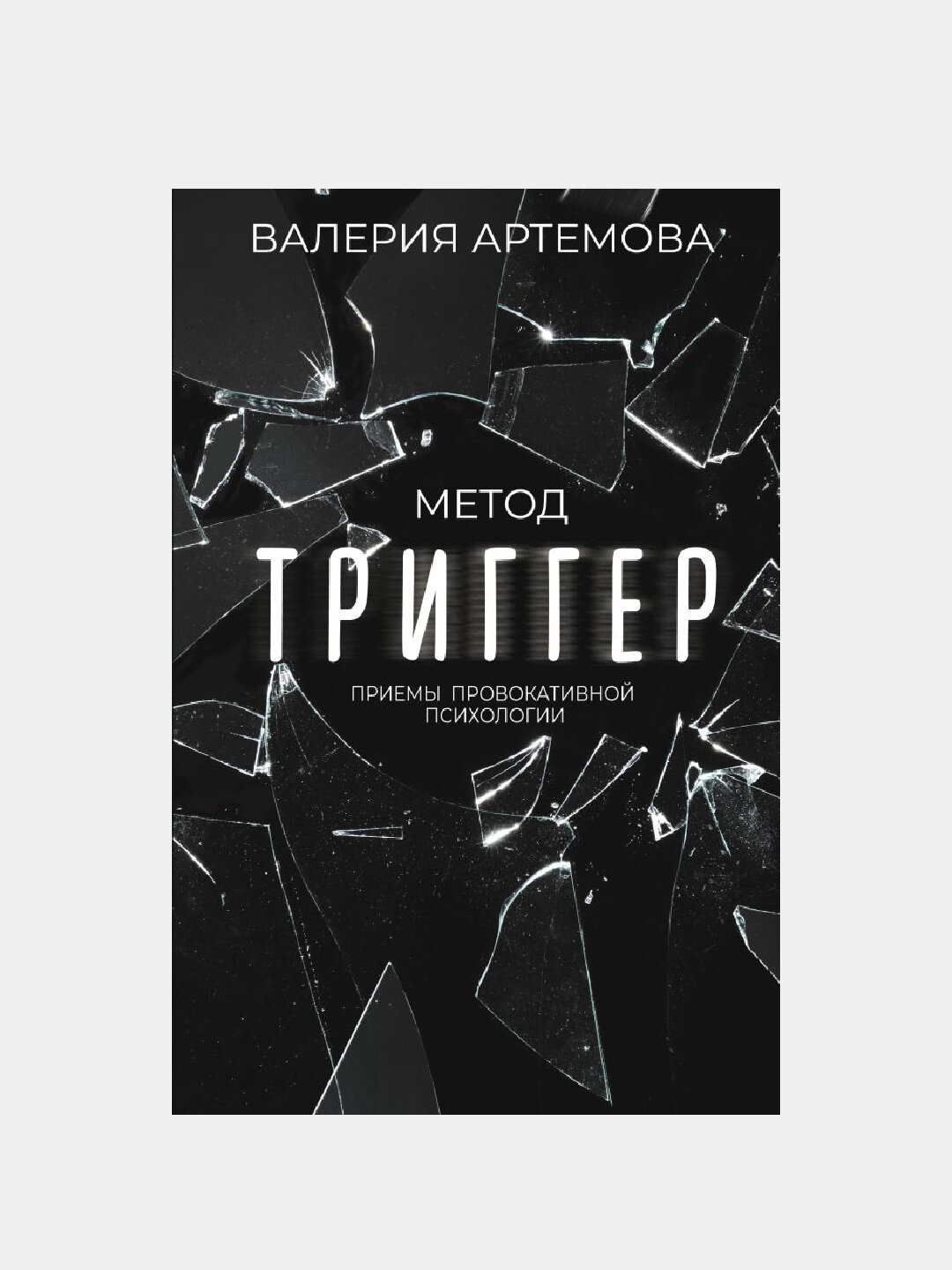 Метод "Триггер". Приемы провокативной психологии