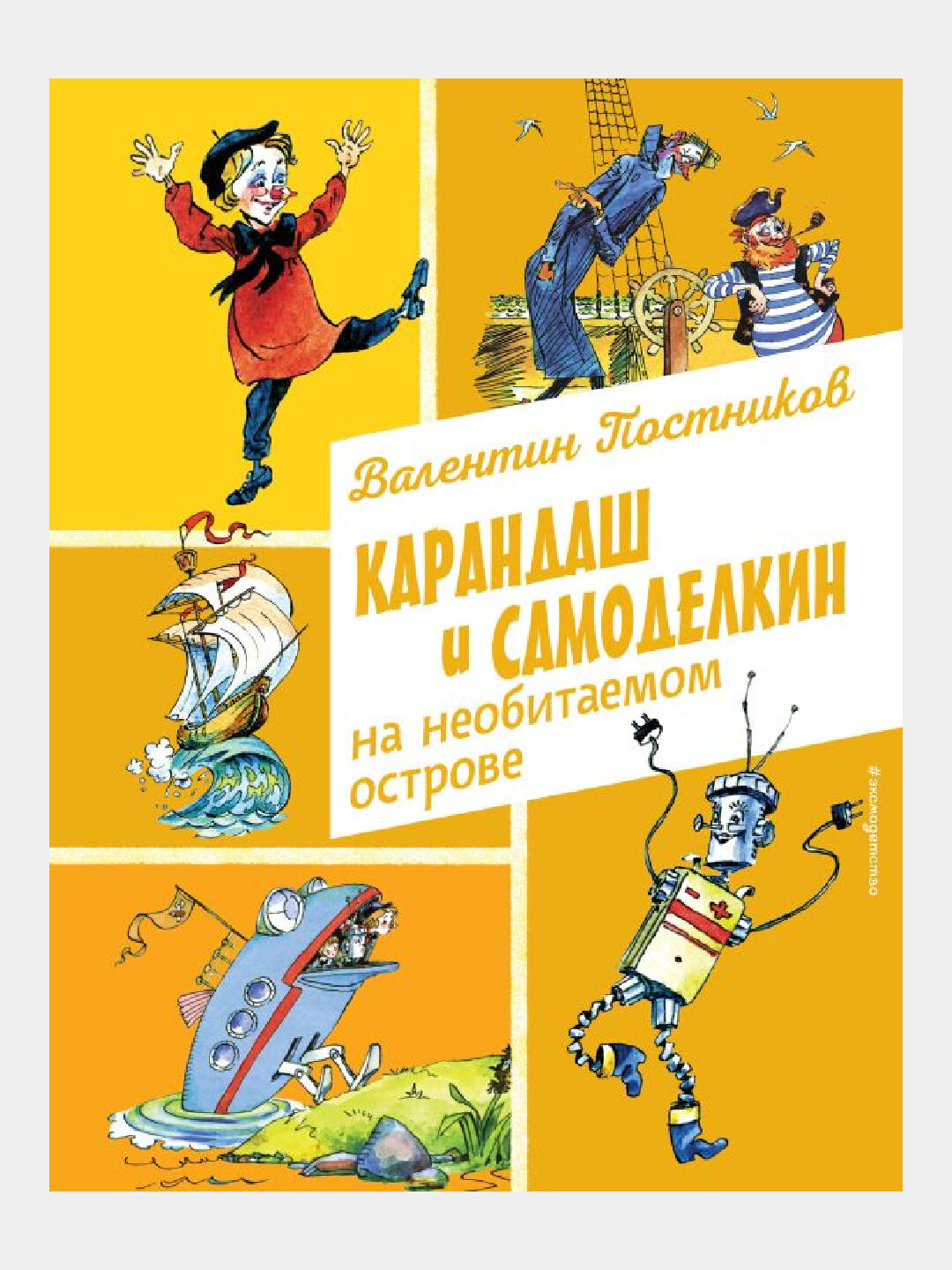 Карандаш и Самоделкин на необитаемом острове иллюстрации А. Елисеева