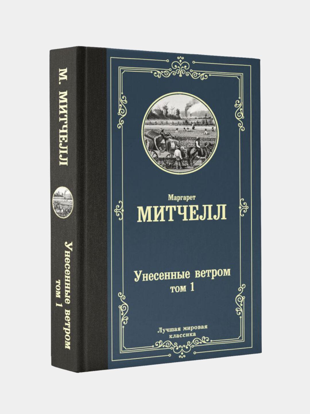Унесенные ветром т. 1 — фото 1
