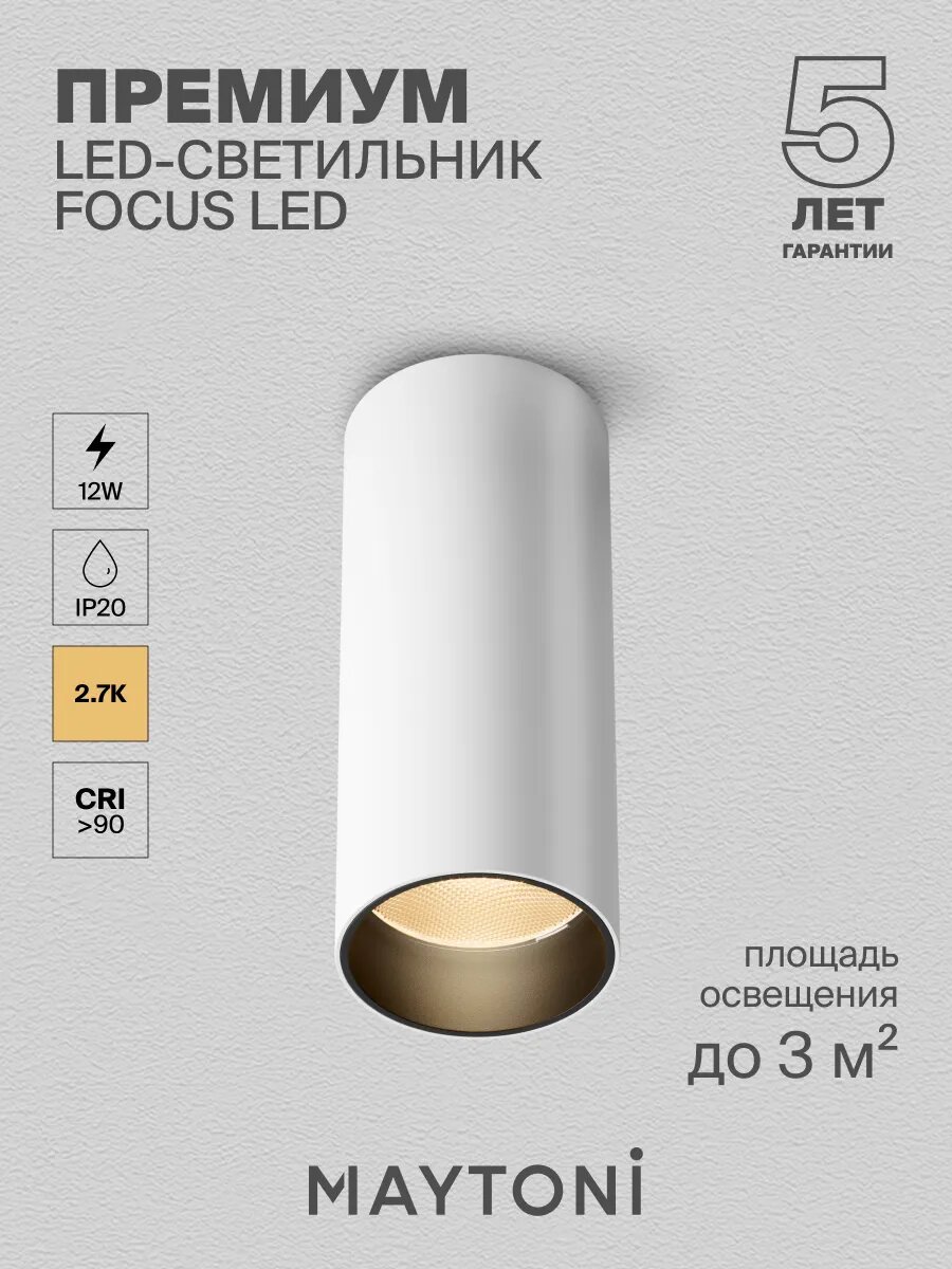 Потолочный светильник Maytoni FOCUS LED 2700K C056CL-L12W2.7K-W-W