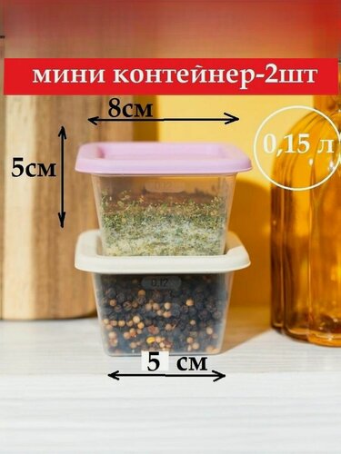Изображение товара Контейнеры для продуктов набор 2шт крышка квадратная 0,15 л пластиковые мини для продуктов