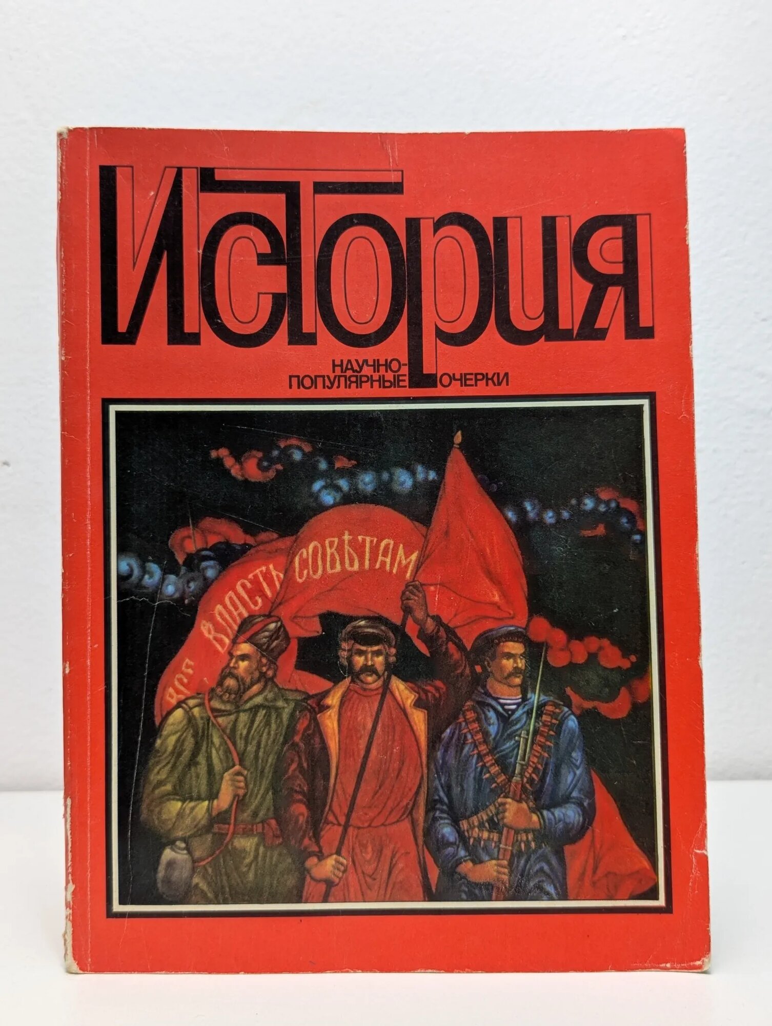 История. Научно-популярные очерки Тихвинский С. Л, Тишков В. А. (ред.) 1985