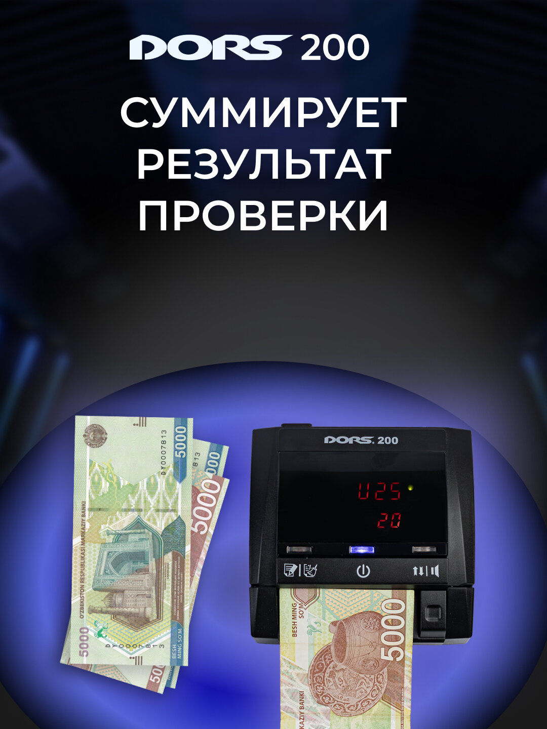 Детектор банкнот автоматический DORS 200 multi — фото 1