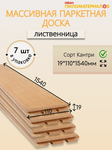 Изображение товара Массивная паркетная доска (лиственница), сорт Кантри 19х110х1540х7 шт. (1.19 м2) Цена указана за упаковку