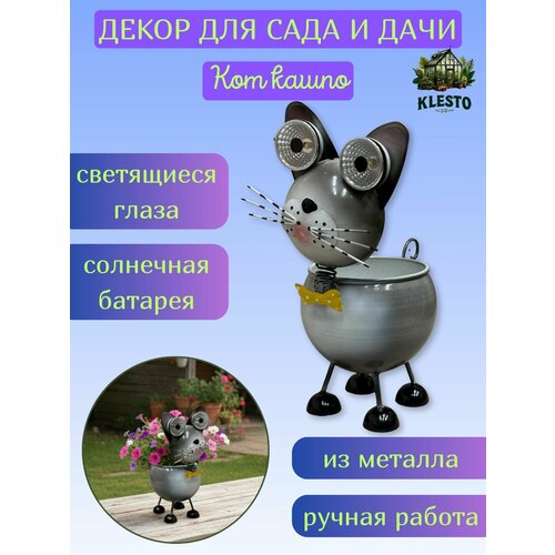 фото Садовая фигурка для дома, сада и дачи с кашпо кот на солнечной батарее металлическая klesto