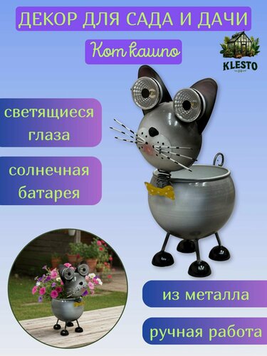 Изображение товара Садовая фигурка для дома, сада и дачи с кашпо Кот на солнечной батарее металлическая