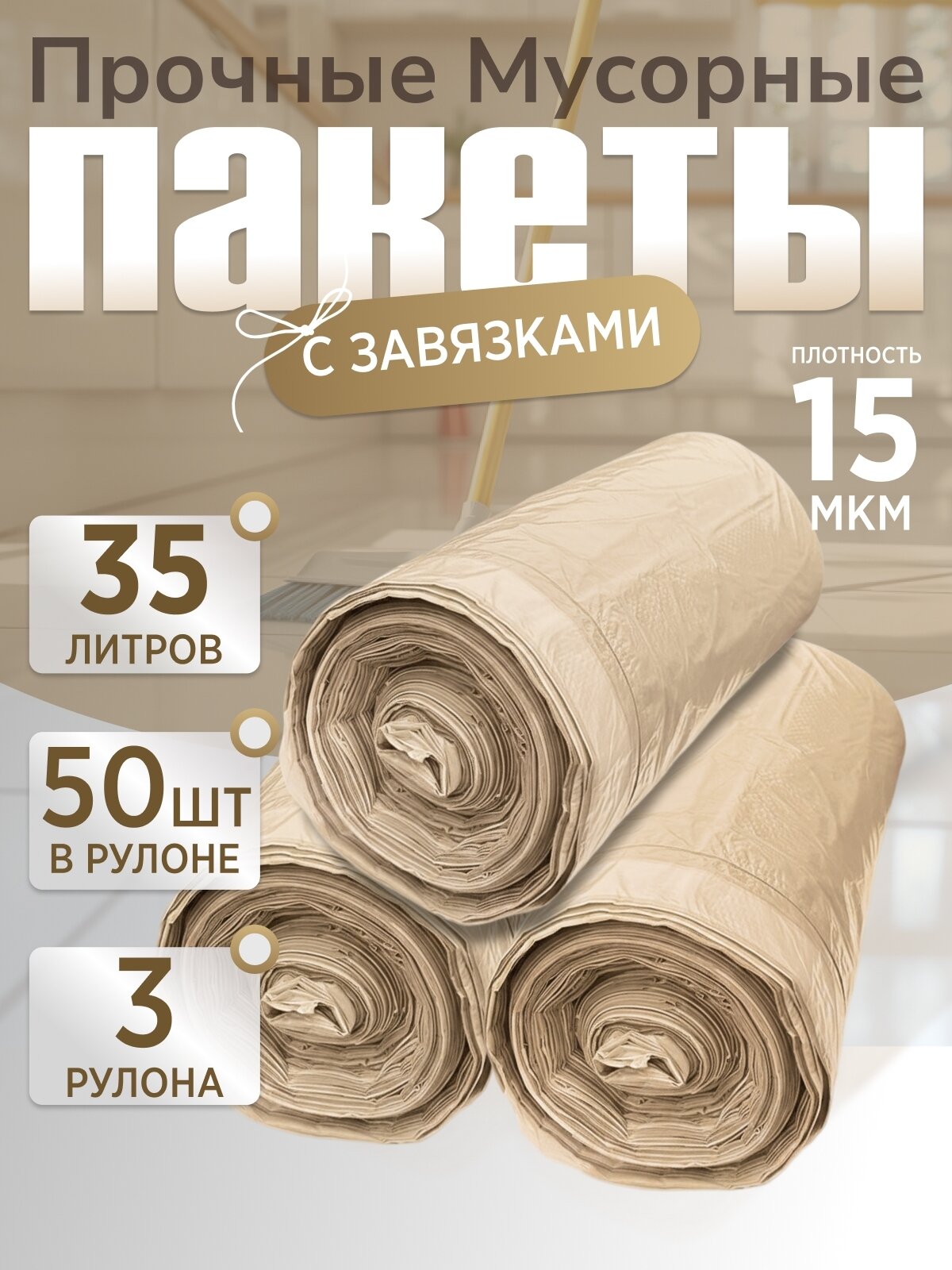 Пакеты для мусора, 35л, прочные, с завязками, 3 рулона х 50шт (150шт)