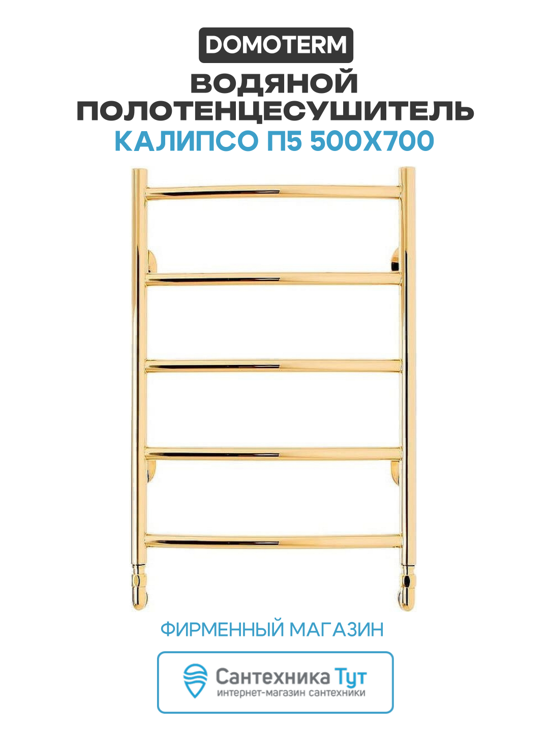 Водяной полотенцесушитель Domoterm Калипсо П5 500x700 нержавеющая сталь