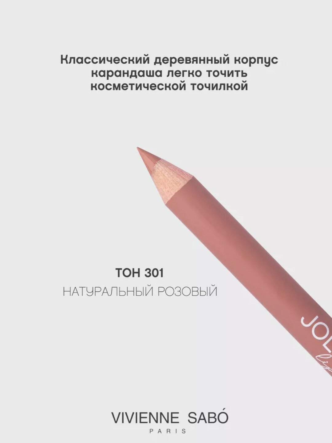 Карандаш для губ Vivienne Sabo Jolies Levres, тон 301, 1.4 г — фото 1