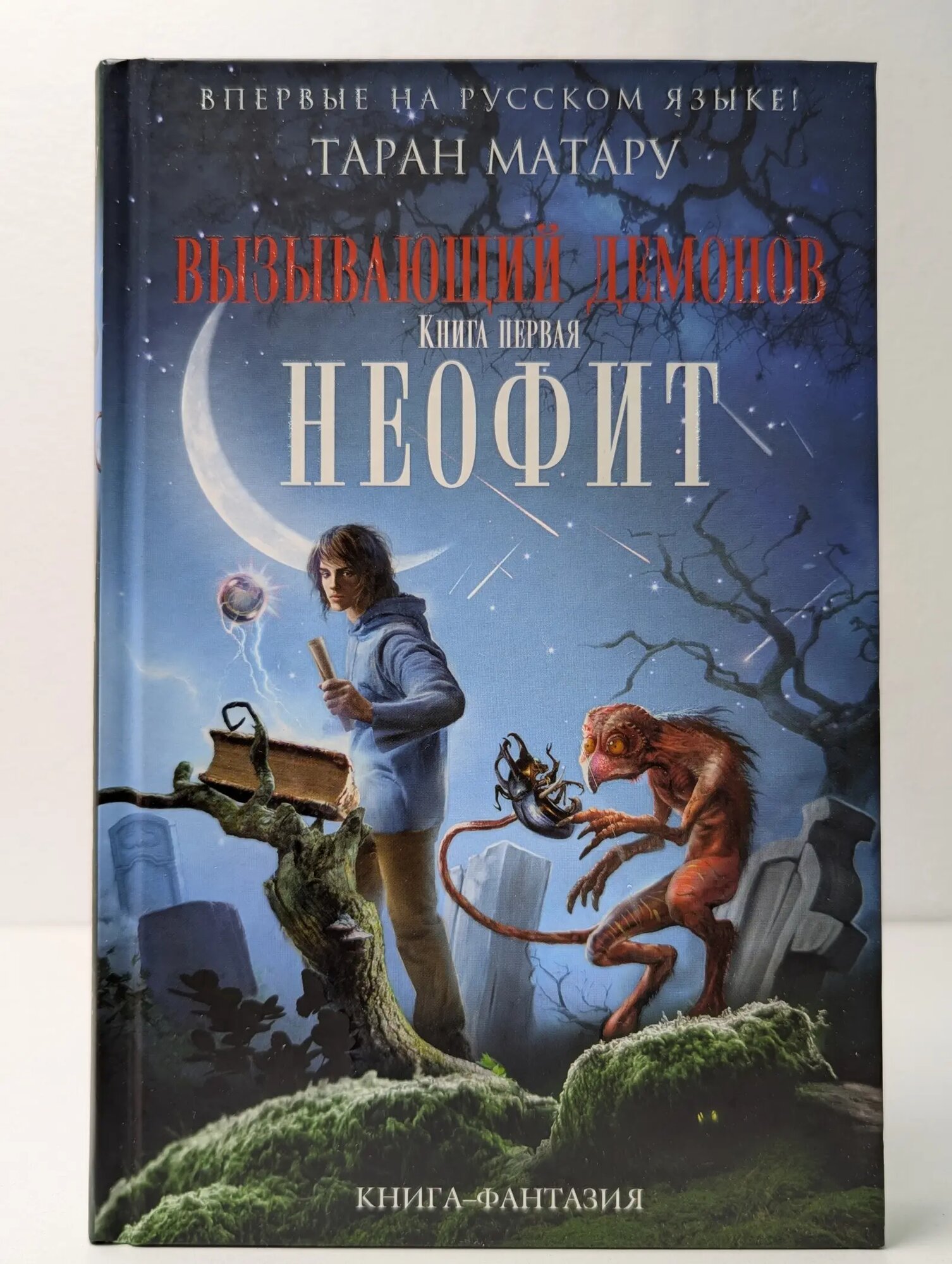 Вызывающий демонов. Книга 1. Неофит Матару Таран 2016