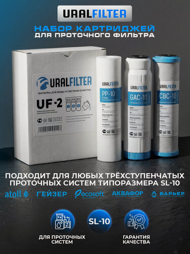 Изображение товара Набор картриджей SL10 URALFILTER для фильтра воды комплект 3 шт