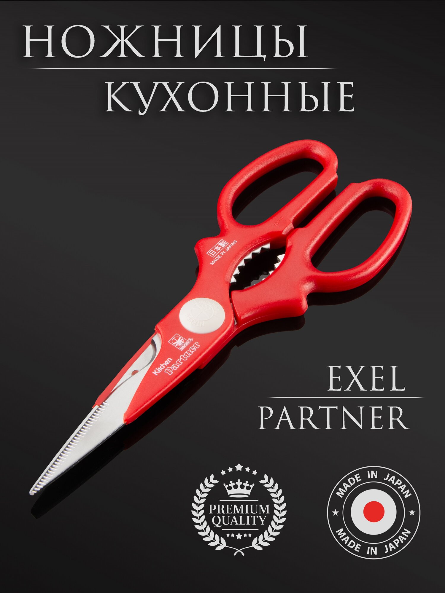 Ножницы кухонные EXCEL Partner 230мм, Nikken