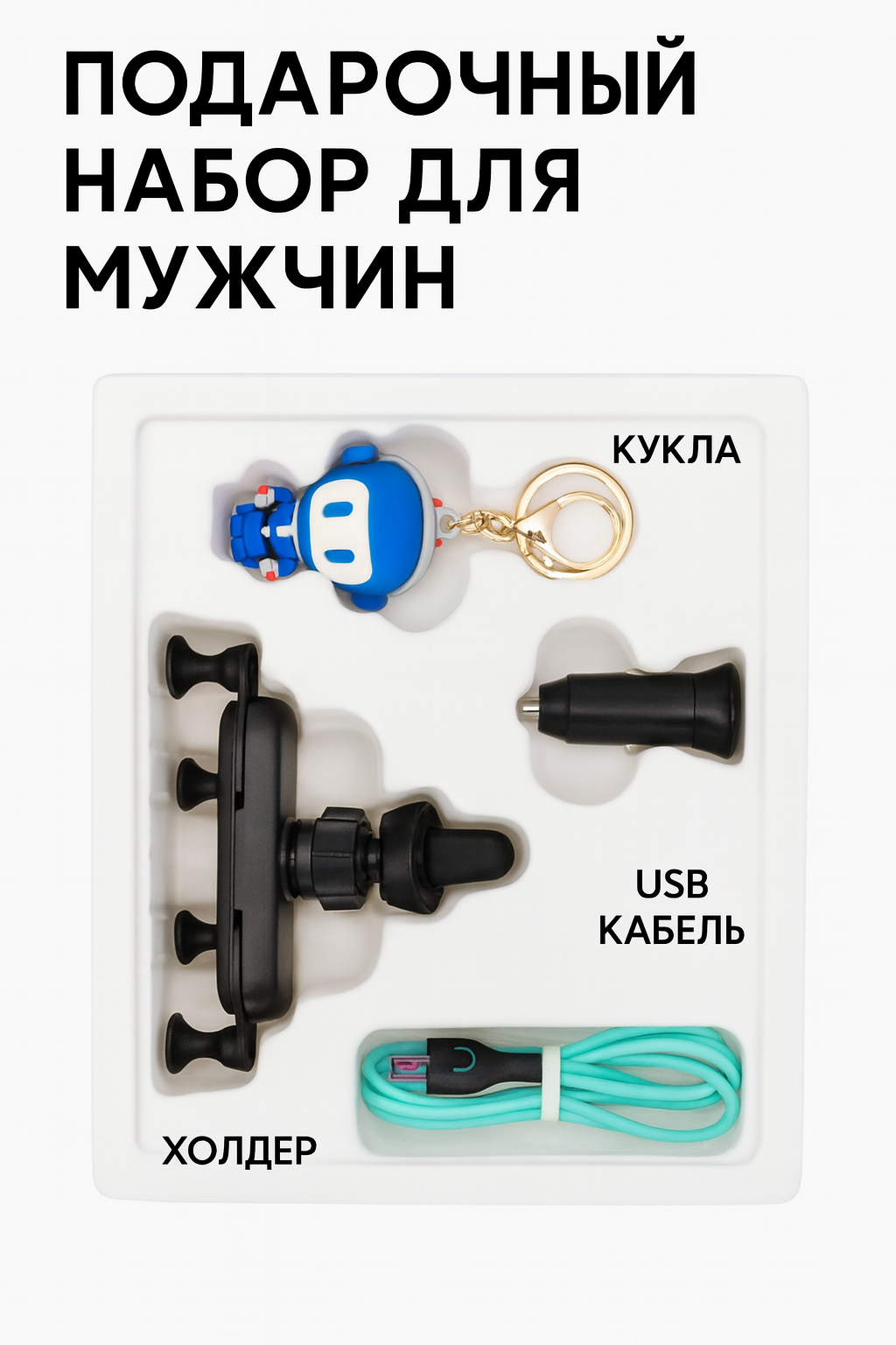 Подарочный набор Tecno gift box, USB Type-C, USB адаптер, подставка для телефона, и cardoll — фото 1