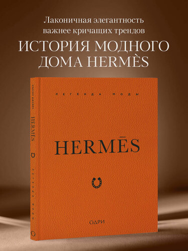 Изображение товара Джеймс Э. Hermès. Легенда моды