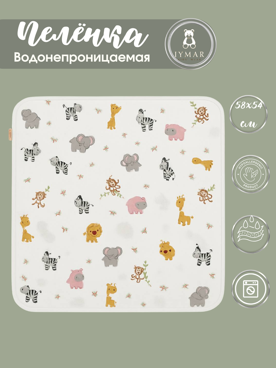 Пелёнка Iymar Kids, водонепроницаемая, 100% хлопок, ранфорс и мулетон, 58х54 см