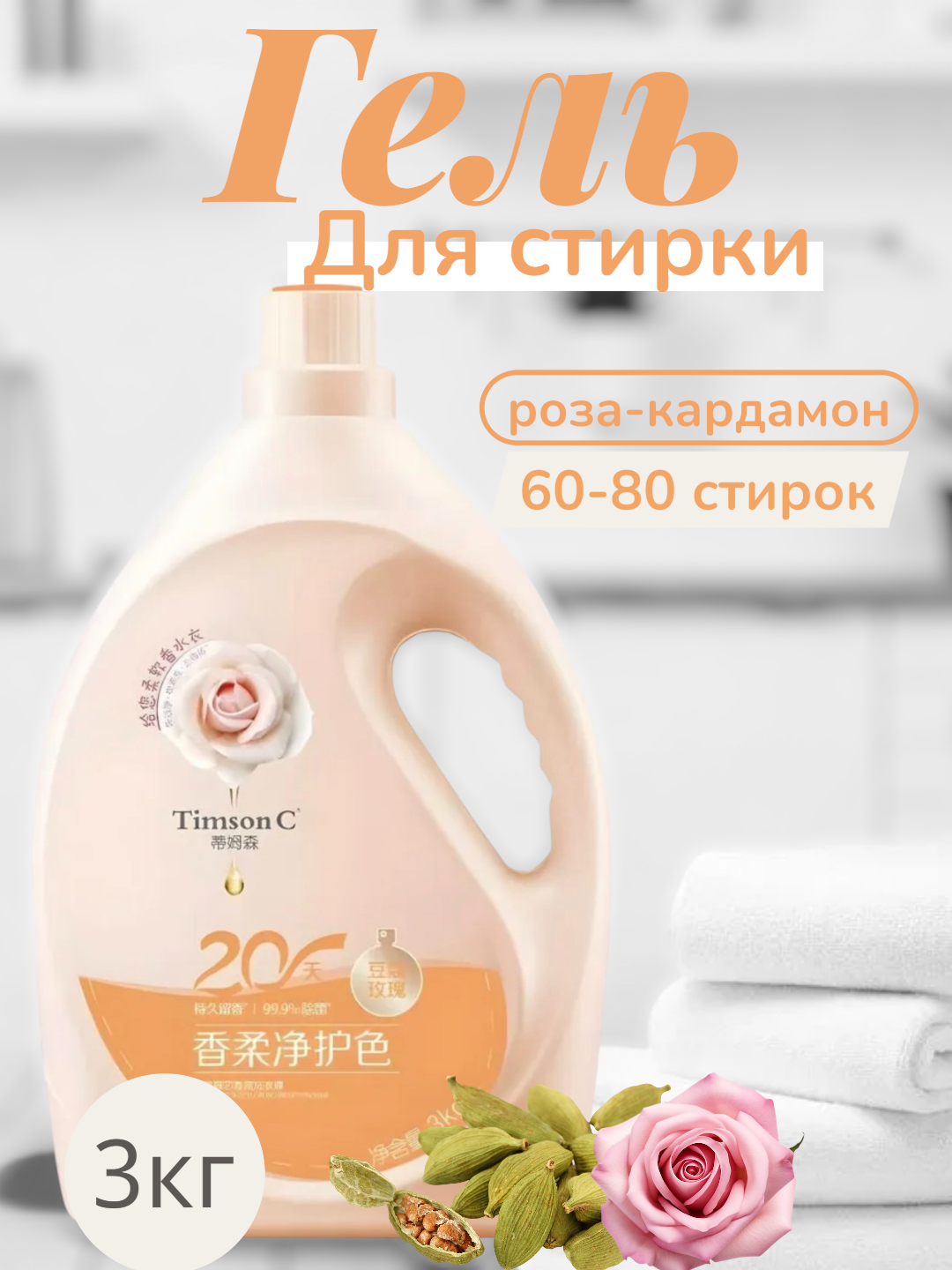 Гель для стирки Timson "Роза-кардамон", оранжевый, ароматизированный, для всех типов тканей, 3л