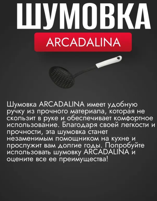 Шумовка FACKELMANN ARCADALINA 49229, 28см. — фото 1