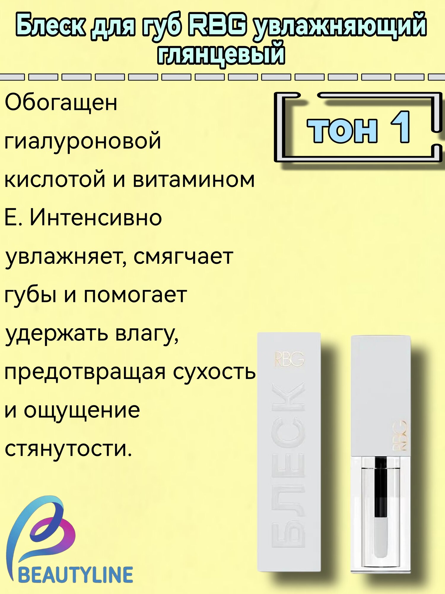 Увлажняющий блеск для губ RBG "Прозрачный" тон 1, гелевый, прозрачный флакон, 3,5 мл — фото 1