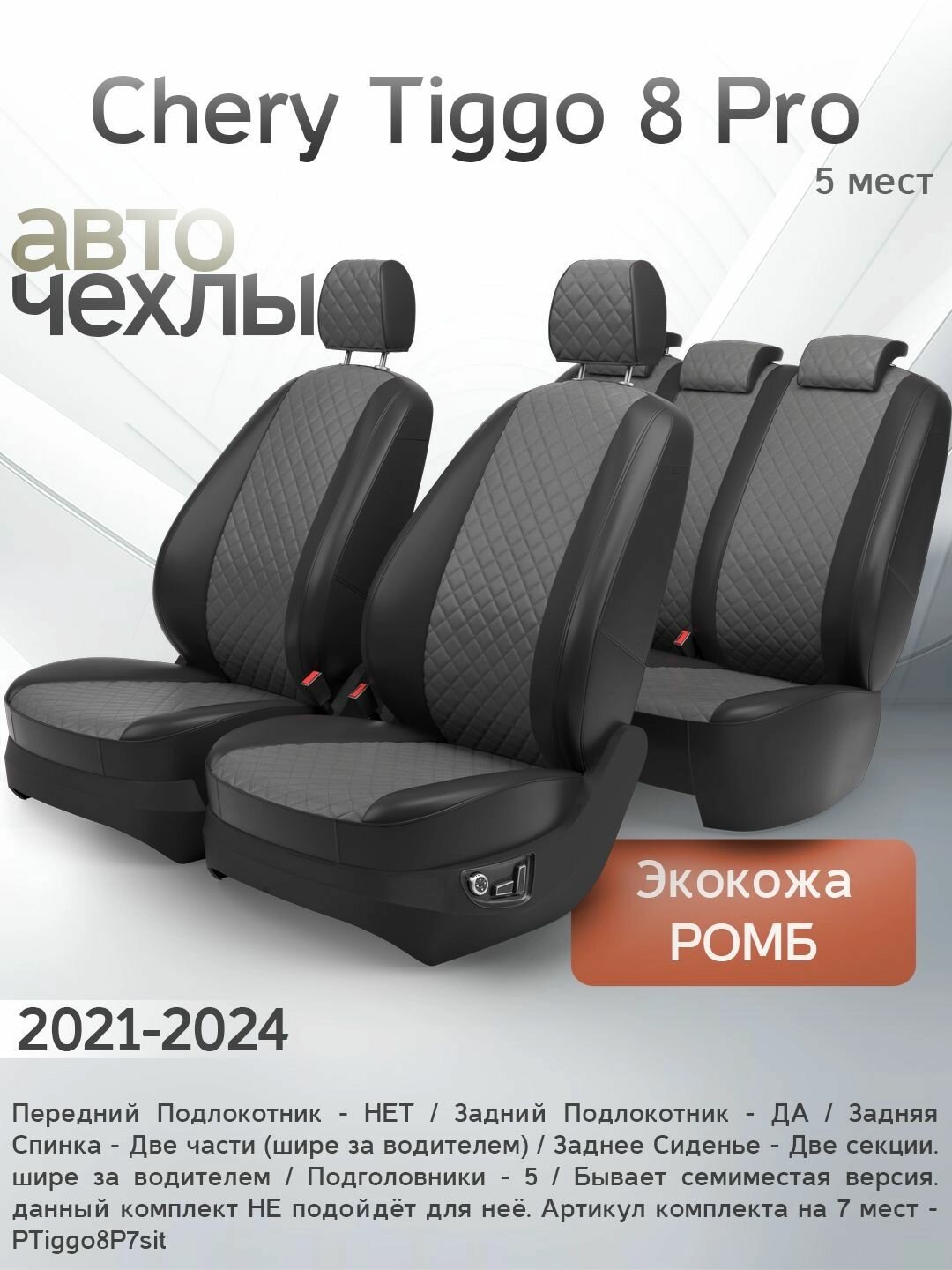 Чехлы на сиденья Chery Tiggo 8 Pro (5 мест) 2021-2024 (Экокожа Ромб-Квадрат) Серия PRO