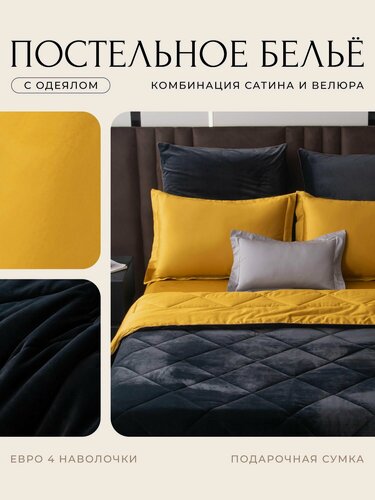 Изображение товара Постельное белье Евро двустороннее с одеялом (2 нав. 50x70 и 2 нав. 70x70) сатин велюр, Domiro