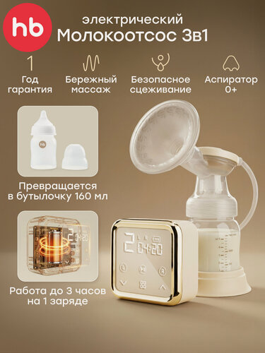 Изображение товара 22009, Молокоотсос электрический беспроводной Happy Baby, трехфазный, бутылочка для молока 160 мл, аспиратор, кремовый