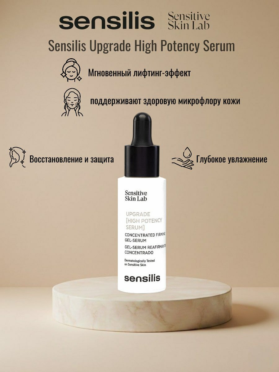 Сыворотка для лица SENSILIS UPGRADE, HIGH POTENCY SERUM