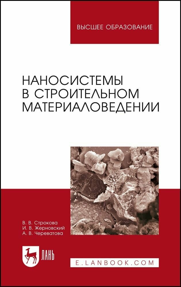 Наносистемы в строительном материаловедении. Учебное пособие для вузов, 4-е изд, стер.
