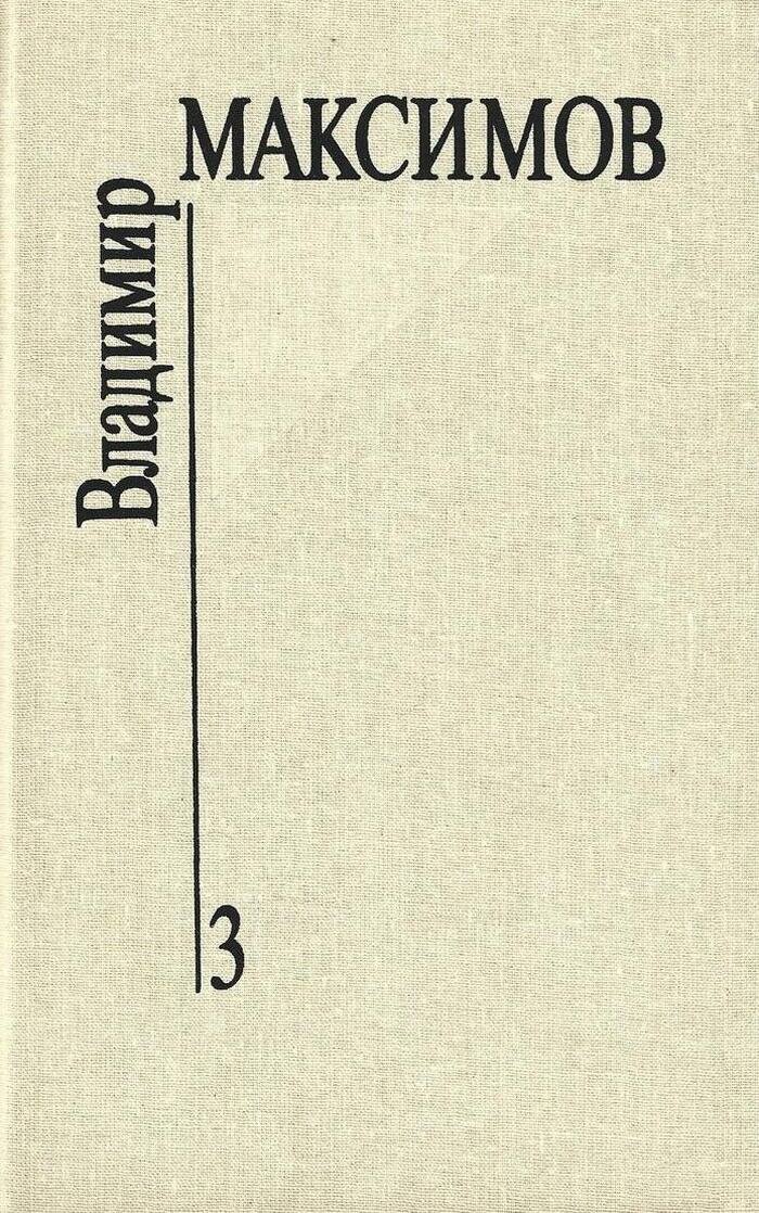 Владимир Максимов. Собрание сочинений в восьми томах. Том 3