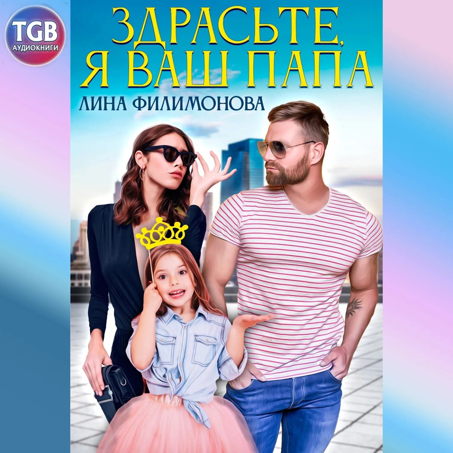 Здрасьте, я ваш папа [Аудиокнига]