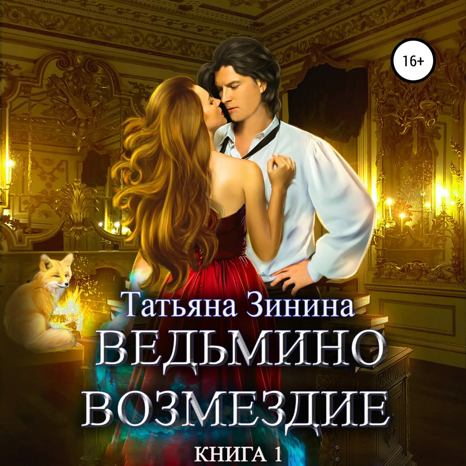 Ведьмино возмездие. Книга 1 [Аудиокнига]
